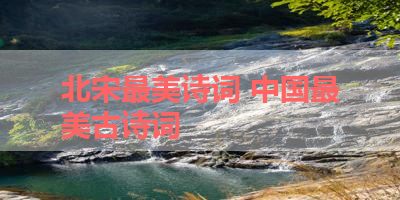 北宋最美诗词 中国最美古诗词