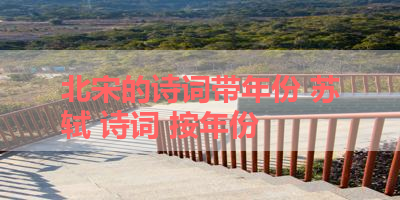 北宋的诗词带年份 苏轼 诗词 按年份