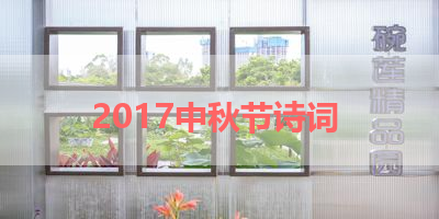 2017中秋节诗词 
