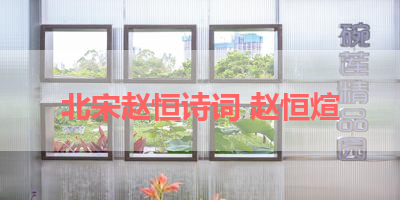 北宋赵恒诗词 赵恒煊