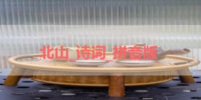 北山_诗词_拼音版 