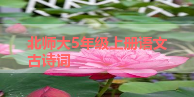 北师大5年级上册语文古诗词 