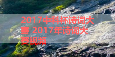 2017中科杯诗词大赛 2017年诗词大赛视频