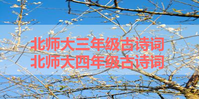 北师大三年级古诗词 北师大四年级古诗词