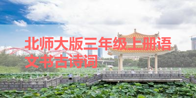 北师大版三年级上册语文书古诗词 