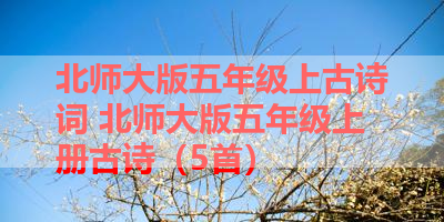 北师大版五年级上古诗词 北师大版五年级上册古诗（5首） 