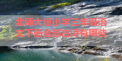 北师大版小学三年级语文下册全部古诗有哪些 