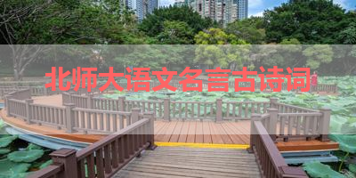 北师大语文名言古诗词 