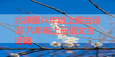 北师版八年级上册古诗词 八年级上册语文古诗词