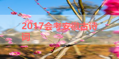 2017会考安徽古诗词 