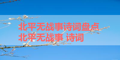 北平无战事诗词盘点 北平无战事 诗词