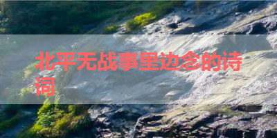 北平无战事里边念的诗词 