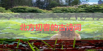 北方初春的古诗词 