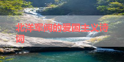 北洋军阀的爱国主义诗词 