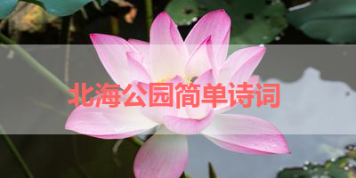 北海公园简单诗词 