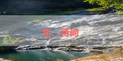 北，诗词 