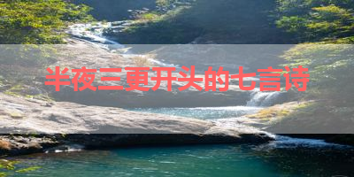 半夜三更开头的七言诗 