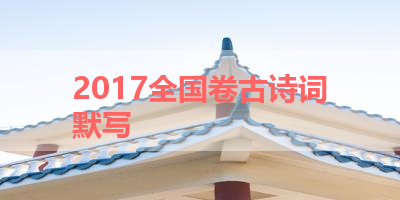 2017全国卷古诗词默写 