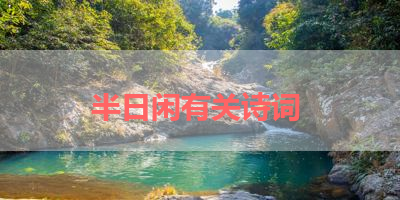 半日闲有关诗词 