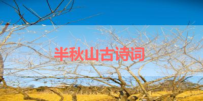 半秋山古诗词 