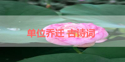 单位乔迁 古诗词 