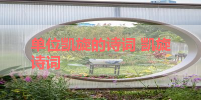 单位凯旋的诗词 凯旋诗词