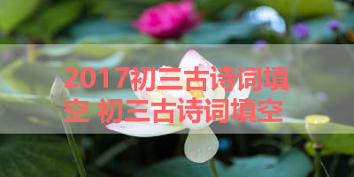2017初三古诗词填空 初三古诗词填空 