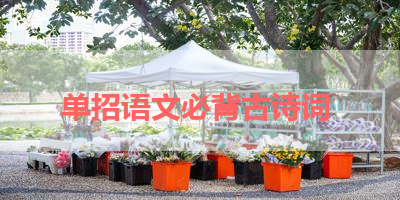 单招语文必背古诗词 
