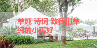 单纯 诗词 致我们单纯的小美好