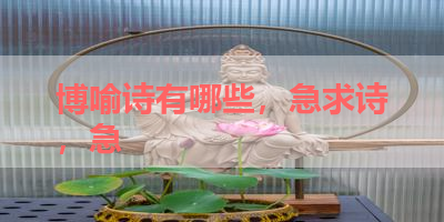 博喻诗有哪些，急求诗，急 