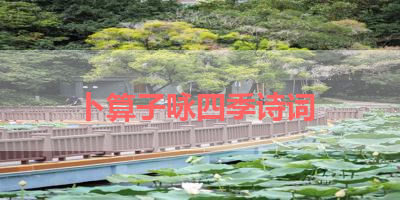 卜算子咏四季诗词 