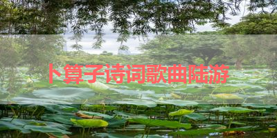 卜算子诗词歌曲陆游 