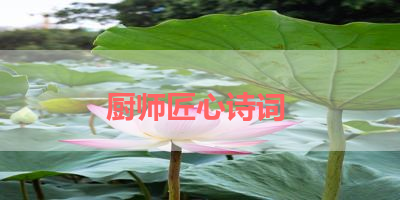 厨师匠心诗词 