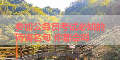 参加公务员考试必知的诗词名句 你都会吗 