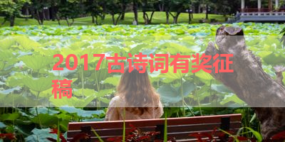 2017古诗词有奖征稿 