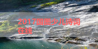 2017国图少儿诗词在线 