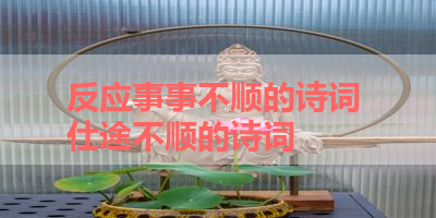 反应事事不顺的诗词 仕途不顺的诗词