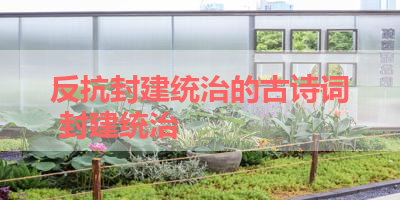 反抗封建统治的古诗词 封建统治