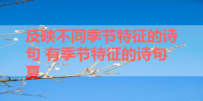 反映不同季节特征的诗句 有季节特征的诗句夏