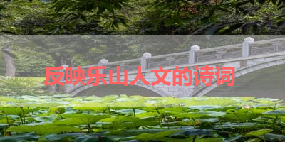 反映乐山人文的诗词 