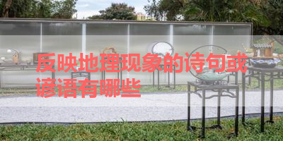 反映地理现象的诗句或谚语有哪些 