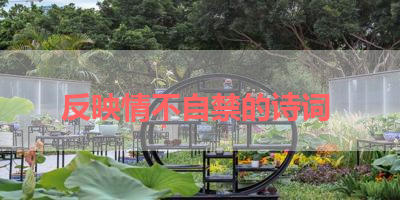 反映情不自禁的诗词 