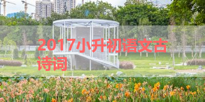2017小升初语文古诗词 