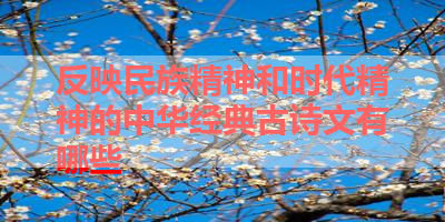 反映民族精神和时代精神的中华经典古诗文有哪些 
