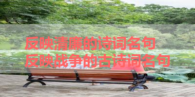 反映清廉的诗词名句 反映战争的古诗词名句
