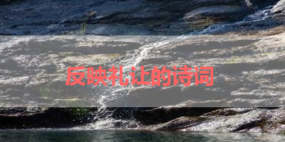 反映礼让的诗词 