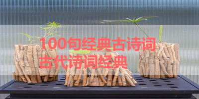 100句经典古诗词 古代诗词经典