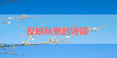 反映秋景的诗词 