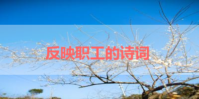 反映职工的诗词 