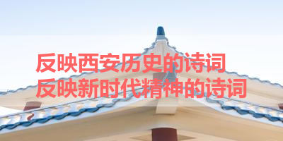 反映西安历史的诗词 反映新时代精神的诗词